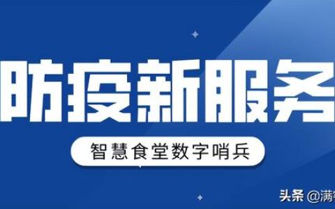 對接國家政務平臺，智慧食堂“數字哨兵”秒查秒過，布局精準防疫