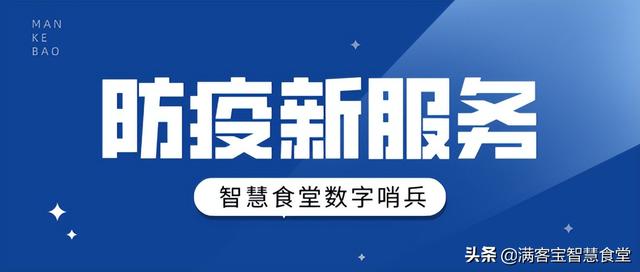 對接國家政務(wù)平臺，智慧食堂“數(shù)字哨兵”秒查秒過，布局精準(zhǔn)防疫