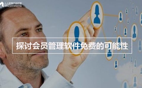 探討會員管理軟件免費(fèi)的可能性（免費(fèi)會員管理app）