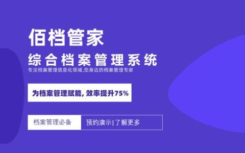 數字化綜合檔案管理系統 佰檔管家｜匠心打造（檔案數字化平臺）