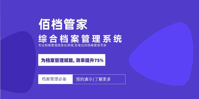 數字化綜合檔案管理系統 佰檔管家｜匠心打造（檔案數字化平臺）