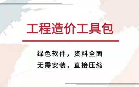 查找數(shù)據(jù)查到住院？那你肯定沒有工程造價(jià)工具包，綠色軟件超實(shí)用