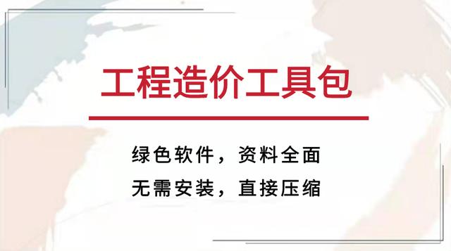 查找數(shù)據(jù)查到住院？那你肯定沒有工程造價工具包，綠色軟件超實用