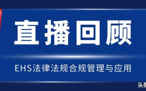 直播回顧｜EHS法律法規(guī)合規(guī)管理與應用（EHS合規(guī)）