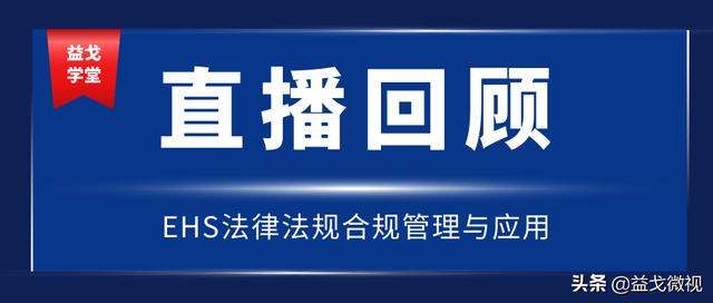 直播回顧｜EHS法律法規(guī)合規(guī)管理與應(yīng)用（EHS合規(guī)）