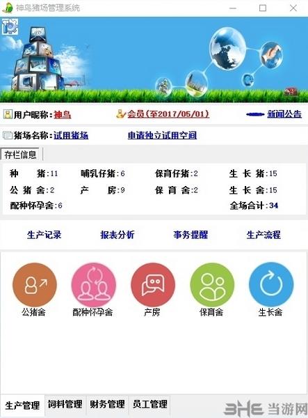 神鳥豬場管理系統——為養豬企業打造的管理類軟件（免費豬場管理軟件）