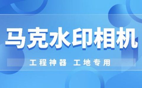 馬克水印相機：工程人的工作拍照神器，提高工程影像資料管理效率