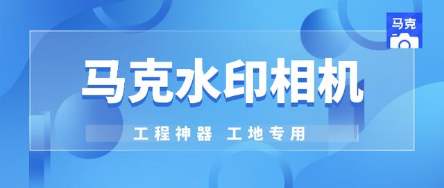 馬克水印相機：工程人的工作拍照神器，提高工程影像資料管理效率