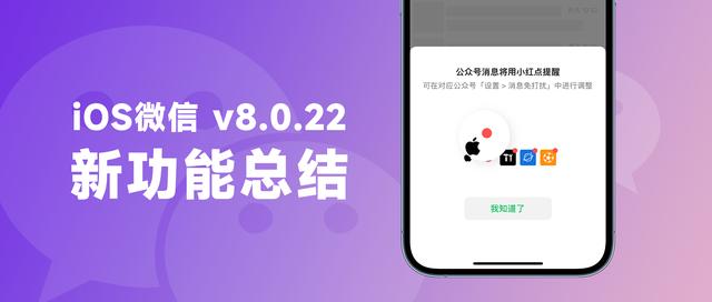 iOS微信8.0.22版本新功能總結(jié)，群聊管理更方便（ios微信8.0.1新功能）
