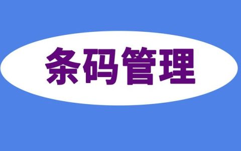 什么是條碼管理，條碼倉(cāng)庫(kù)管理系統(tǒng)包括哪些內(nèi)容？（條碼在倉(cāng)庫(kù)管理中的應(yīng)用）