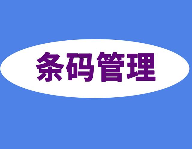 什么是條碼管理，條碼倉庫管理系統包括哪些內容？（條碼在倉庫管理中的應用）