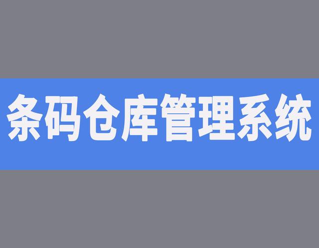 什么是條碼管理，條碼倉庫管理系統包括哪些內容？（條碼在倉庫管理中的應用）