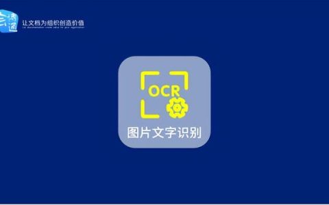 會博通檔案管理軟件OCR功能，精準識別圖片文本，你get了嗎