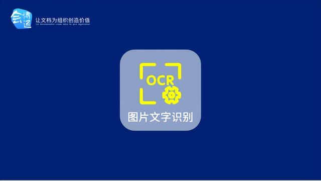會(huì)博通檔案管理軟件OCR功能，精準(zhǔn)識(shí)別圖片文本，你get了嗎