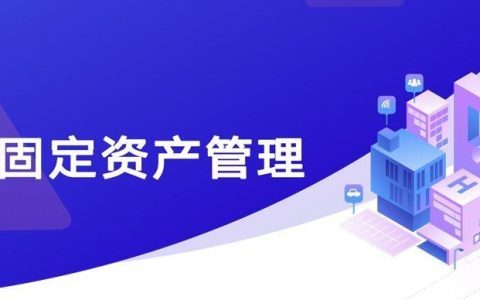 哪個固定資產管理軟件好，固定資產盤點軟件哪個好用（固定資產管理軟件有哪些）