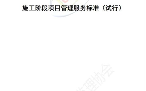 施工階段項目管理服務標準（施工項目管理制度）
