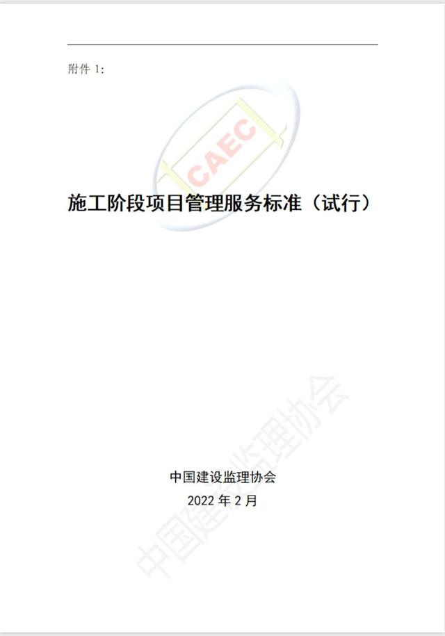 施工階段項目管理服務標準（施工項目管理制度）