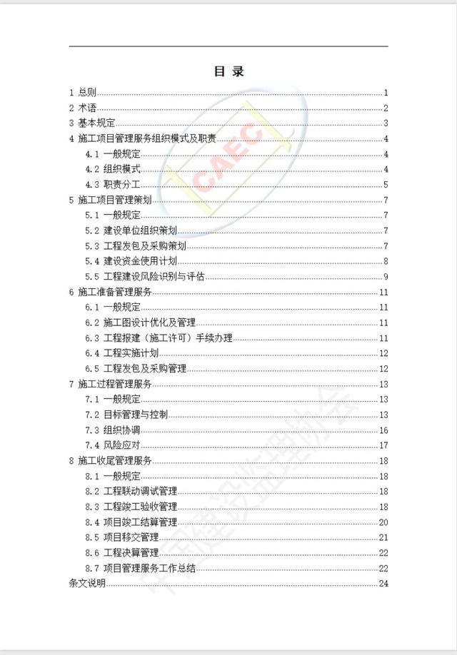 施工階段項目管理服務標準（施工項目管理制度）