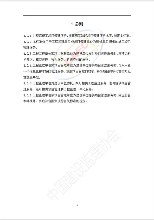 施工階段項目管理服務標準（施工項目管理制度）