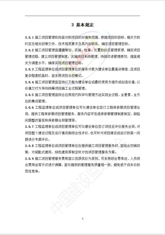 施工階段項目管理服務標準（施工項目管理制度）