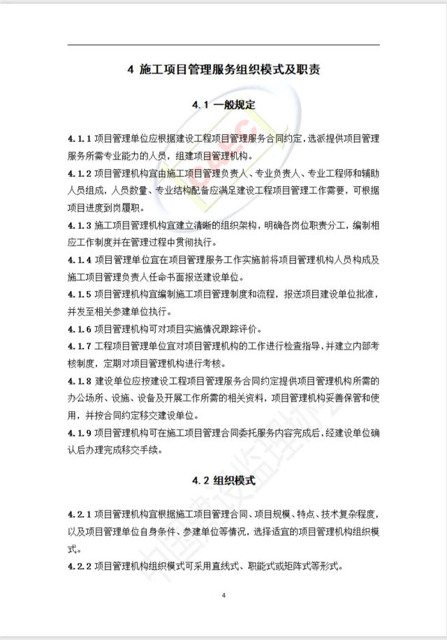 施工階段項目管理服務標準（施工項目管理制度）