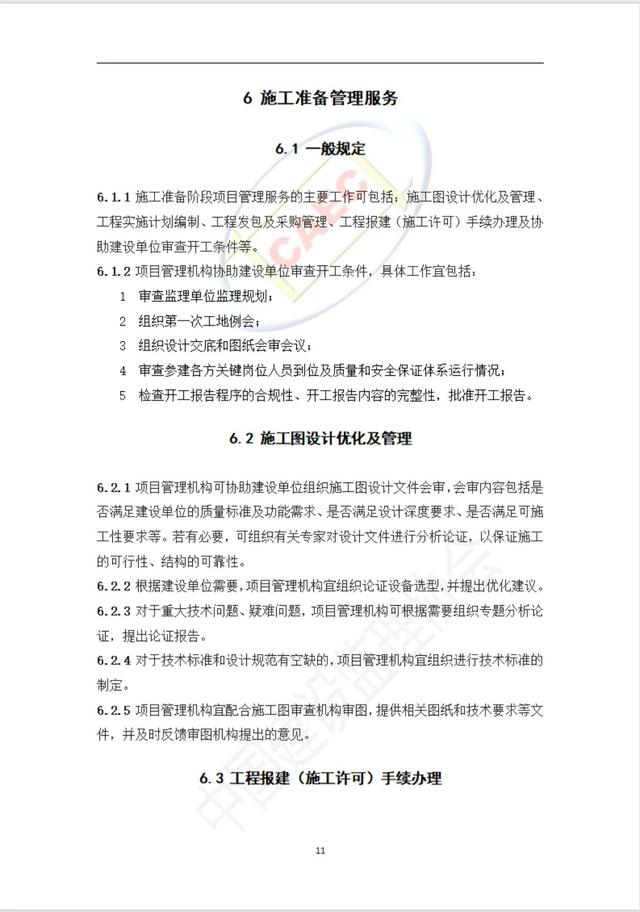 施工階段項目管理服務標準（施工項目管理制度）