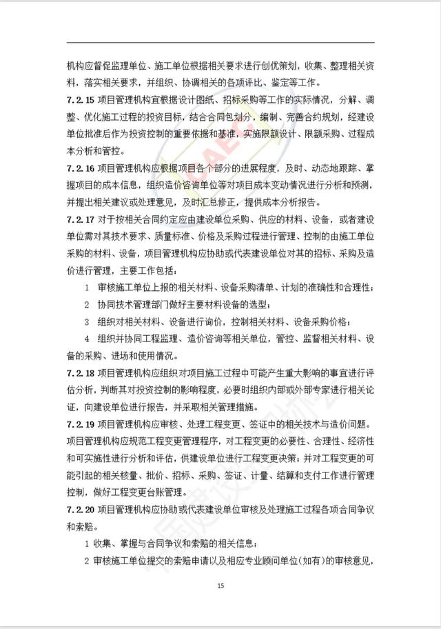 施工階段項目管理服務標準（施工項目管理制度）