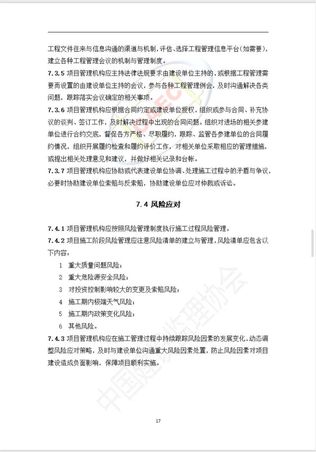 施工階段項目管理服務標準（施工項目管理制度）