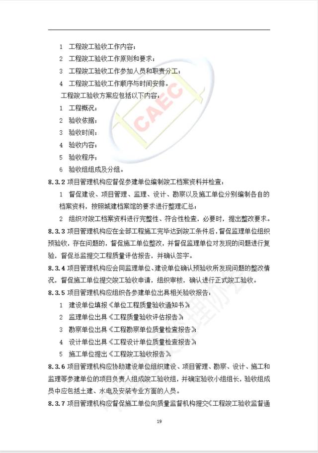 施工階段項目管理服務標準（施工項目管理制度）
