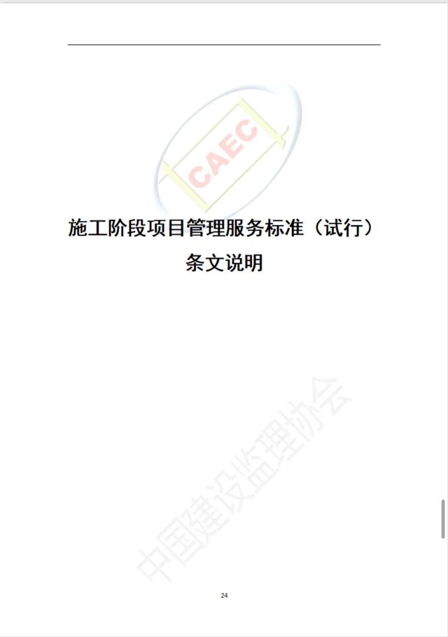 施工階段項目管理服務標準（施工項目管理制度）