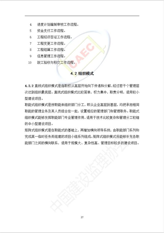 施工階段項目管理服務標準（施工項目管理制度）