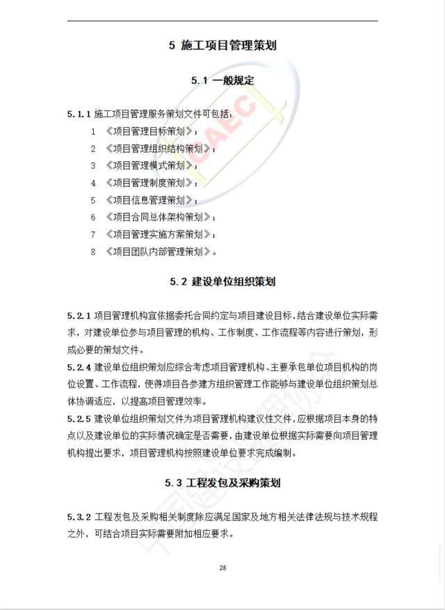 施工階段項目管理服務標準（施工項目管理制度）