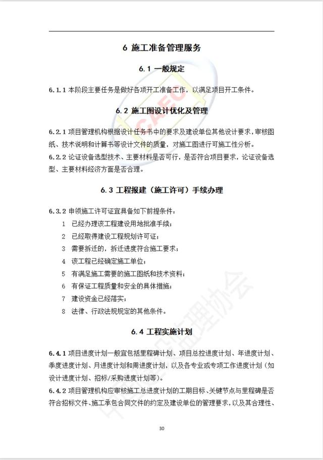 施工階段項目管理服務標準（施工項目管理制度）