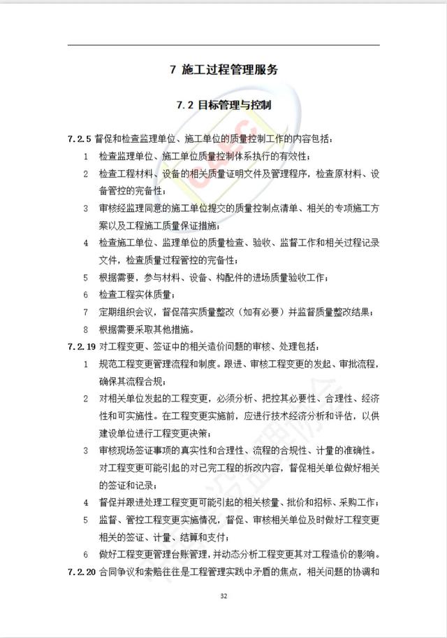 施工階段項目管理服務標準（施工項目管理制度）