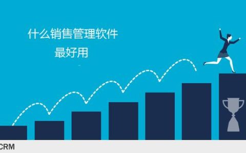 最好用的銷售管理軟件是什么？（銷售管理軟件哪個好用）