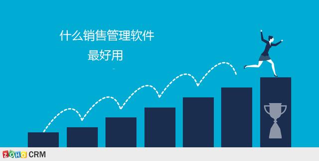 最好用的銷售管理軟件是什么？（銷售管理軟件哪個好用）