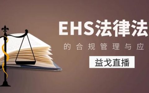 直播預告｜EHS法律法規的合規管理與應用（EHS合規）