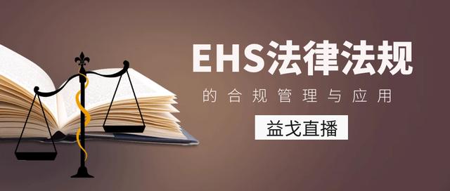 直播預告｜EHS法律法規的合規管理與應用（EHS合規）