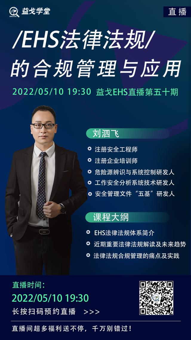 直播預告｜EHS法律法規的合規管理與應用（EHS合規）