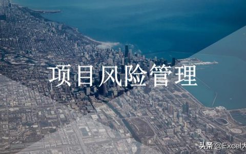 56頁(yè)項(xiàng)目風(fēng)險(xiǎn)管理PPT：5項(xiàng)內(nèi)容詳解+兩個(gè)案例解析，推薦PM學(xué)習(xí)（項(xiàng)目風(fēng)險(xiǎn)管理PPT）