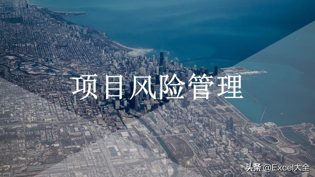 6頁項(xiàng)目風(fēng)險(xiǎn)管理PPT：5項(xiàng)內(nèi)容詳解+兩個(gè)案例解析，推薦PM學(xué)習(xí)（項(xiàng)目風(fēng)險(xiǎn)管理PPT）"