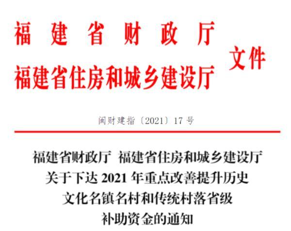 共19100萬元！福建下達補助資金到這些村鎮→（福建省財政廳紅色村莊建設補助）