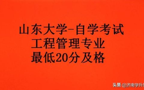 關于山東大學自學考試“工程管理專業”，這些你都了解嗎？（山東大學自考本科工程管理專業）