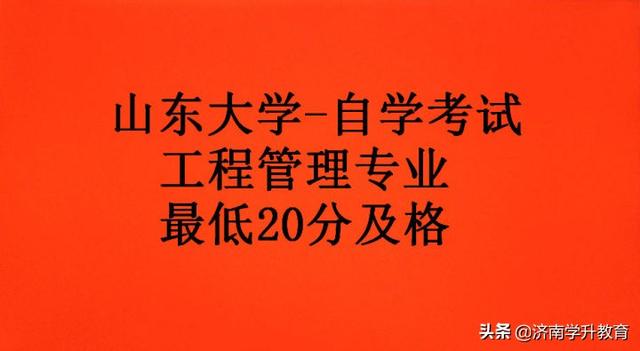 關(guān)于山東大學(xué)自學(xué)考試“工程管理專業(yè)”，這些你都了解嗎？（山東大學(xué)自考本科工程管理專業(yè)）