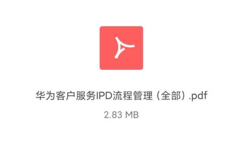 華為客戶服務IPD流程管理手冊「160頁全部完整版」（華為IPD流程管理）