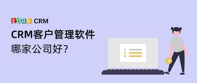 哪家CRM客戶管理軟件公司好？（crm系統(tǒng)軟件哪家好）