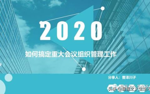 如何搞定重大會議的組織管理工作？（如何進行高效的會議組織管理）
