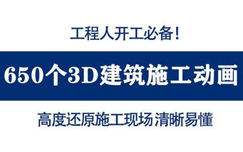 開工必備650個施工動畫，3D動畫還原開工到竣工過程，清晰易懂（工程施工動畫演示）
