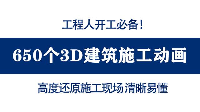 開工必備650個施工動畫，3D動畫還原開工到竣工過程，清晰易懂（工程施工動畫演示）