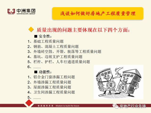 房地產工程質量管理講義（房地產建設工程質量管理包括）